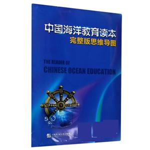 中国海洋教育读本