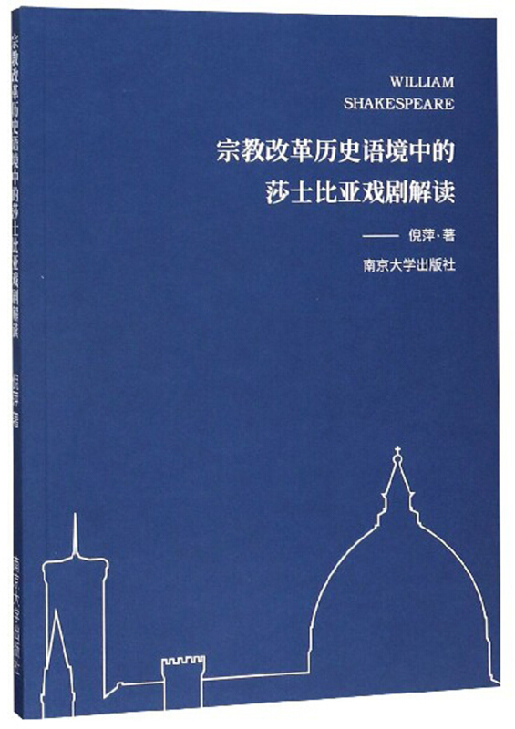 宗教改革历史语境中的莎士比亚戏剧解读