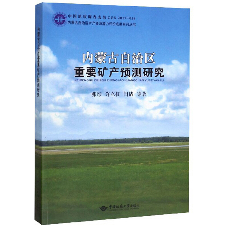 内蒙古自治区重要矿产预测研究