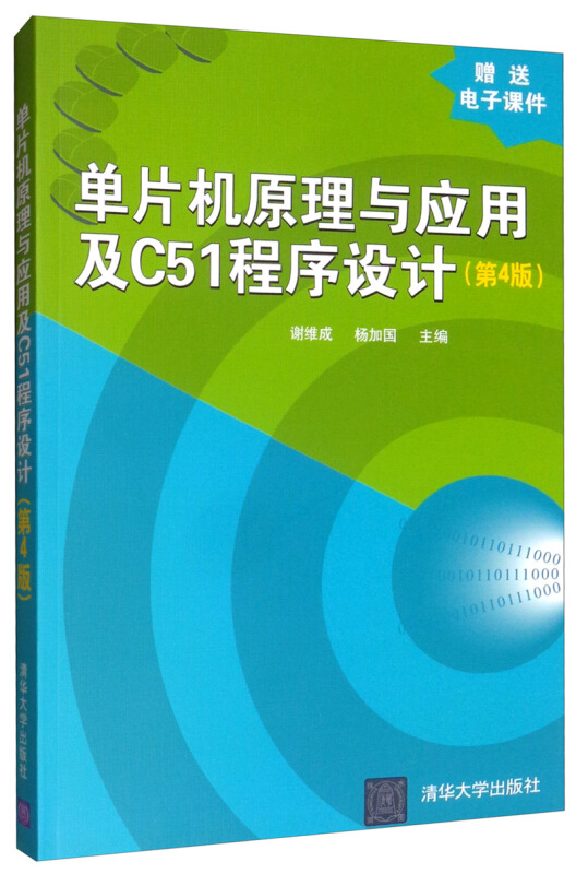 单片机原理与应用及C51程序设计(第4版)/谢维成等