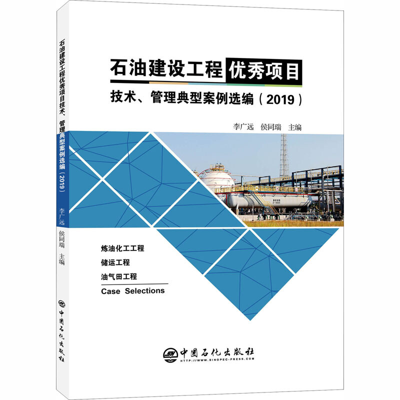 石油建设工作优秀项目技术、管理典型案例