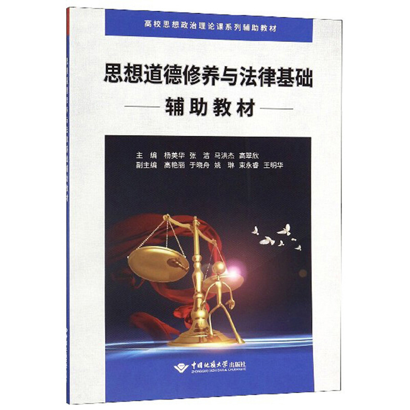 思想道德修养与法律基础辅助教材