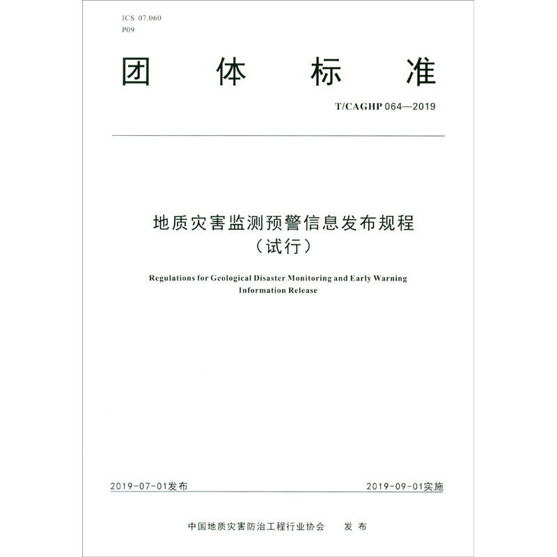 团体标准地质灾害监测预警信息发布规程:试行:T/CAGHP 064-2019