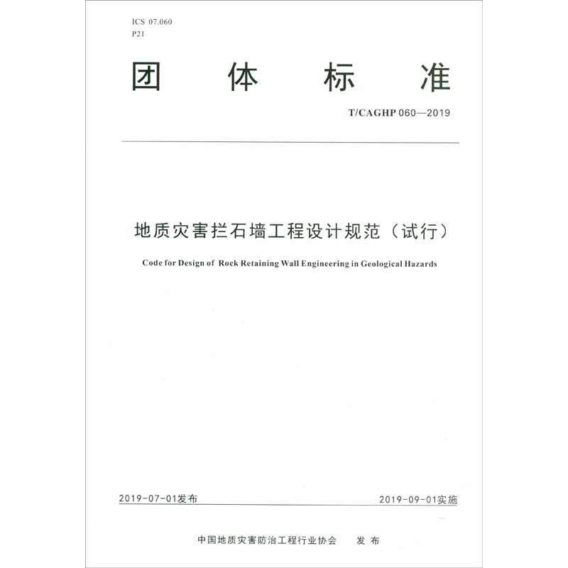 团体标准地质灾害拦石墙工程设计规范:试行:T/CAGHP 060-2019