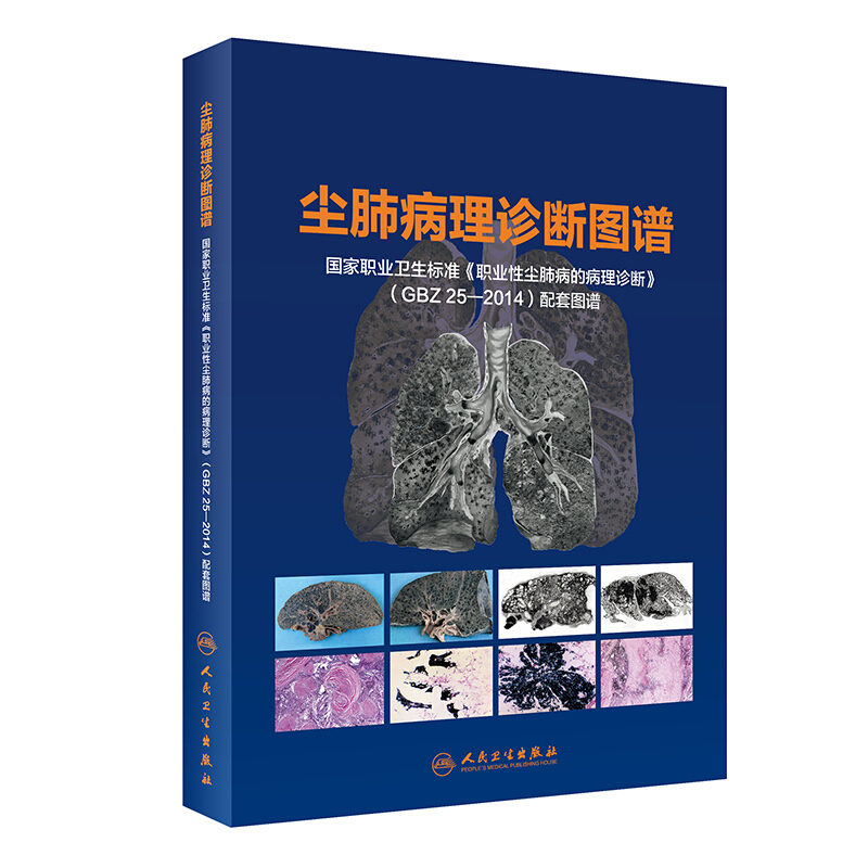 尘肺病理诊断图谱 国家职业卫生标准《职业性尘肺病的病理诊断》(GBZ 25-2014)配套图谱