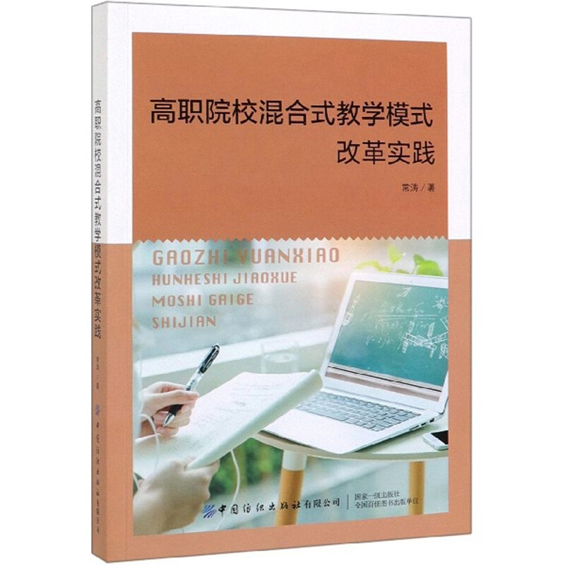 高职院校混合式教学模式改革实践