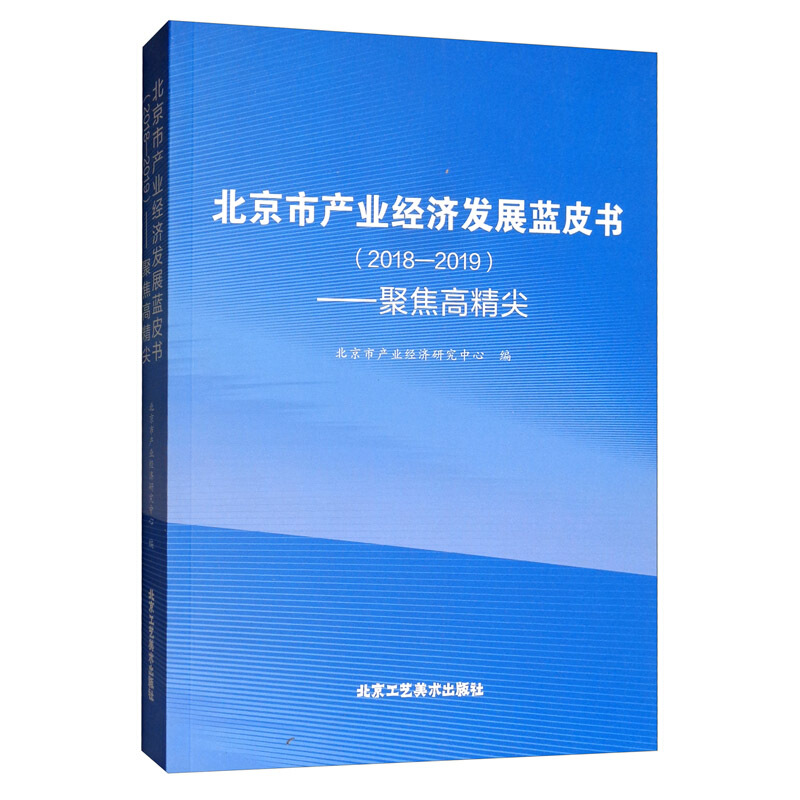 北京市产业经济发展蓝皮书(2018-2019)---聚焦高精尖