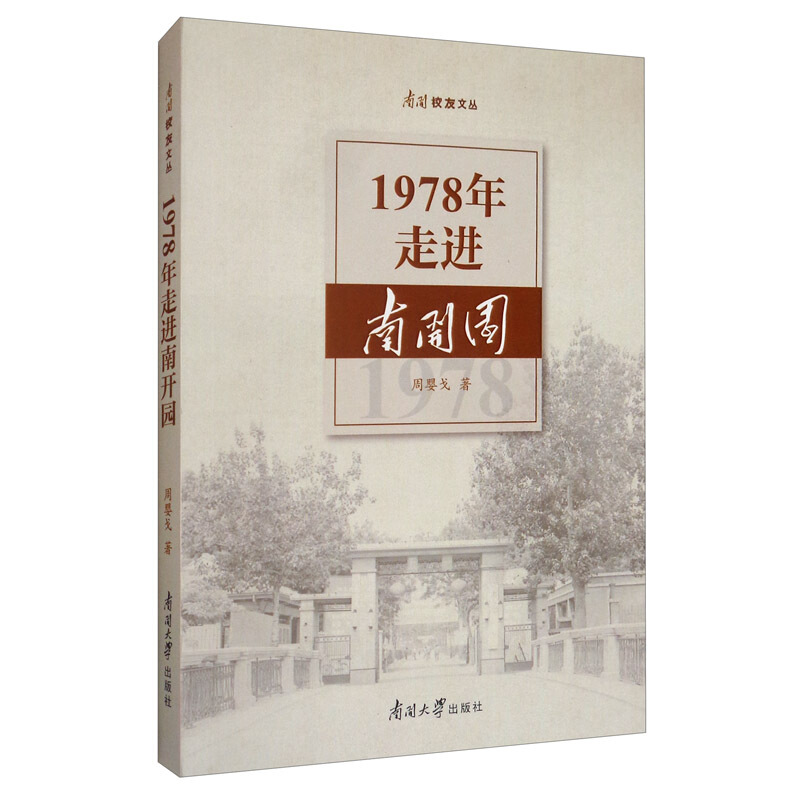 1978年走进南开园