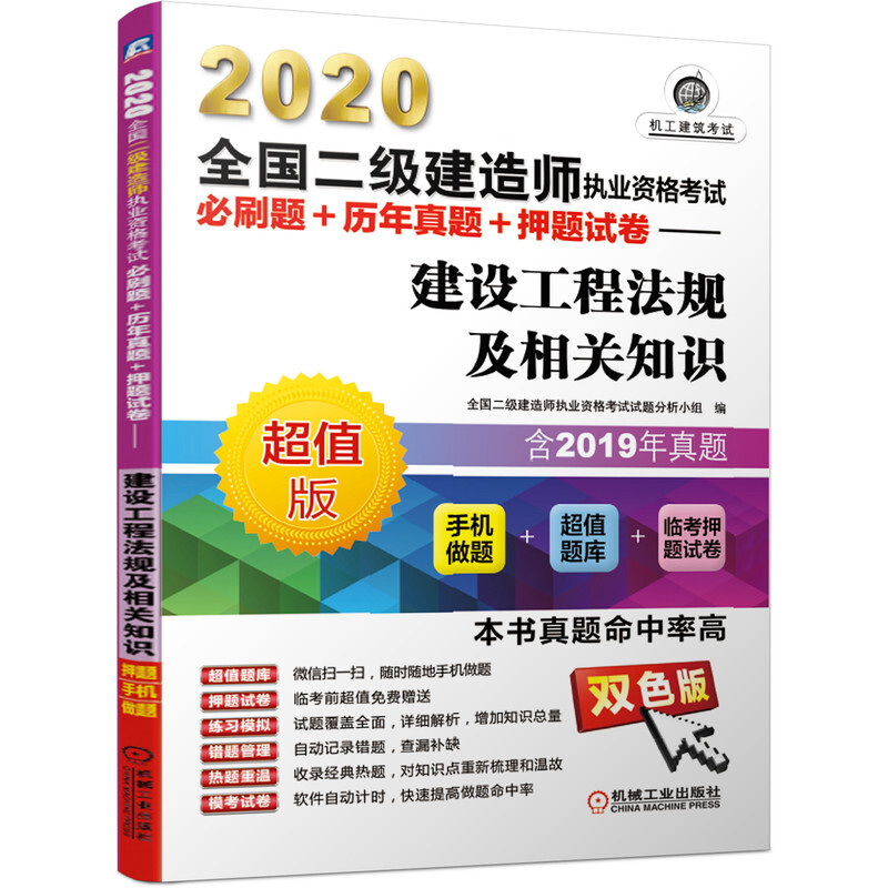 2020全国二级建造师执业资格考试必刷题+历年真题+押题试卷——建设工程法规及相关知识