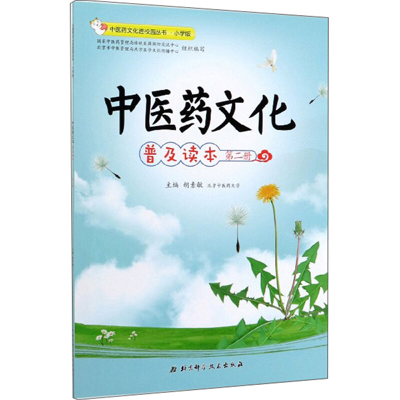 中医药文化普及读本-第二册