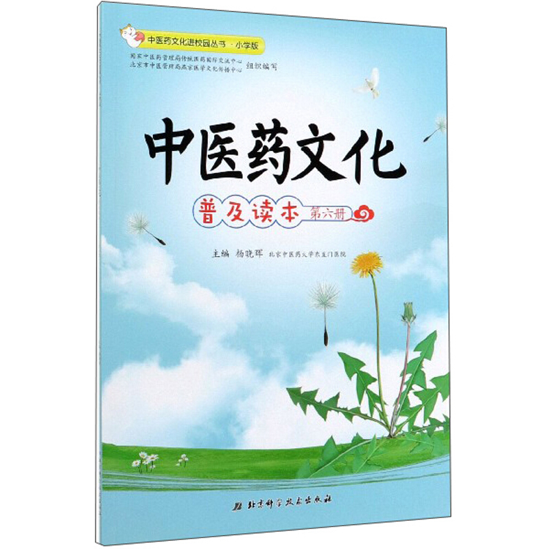 中医药文化普及读本-第六册