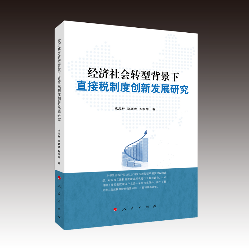 经济社会转型背景下直接税制度创新发展研究