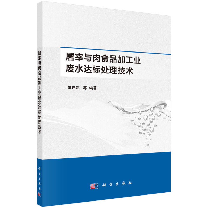 屠宰与肉食品加工业废水达标处理技术