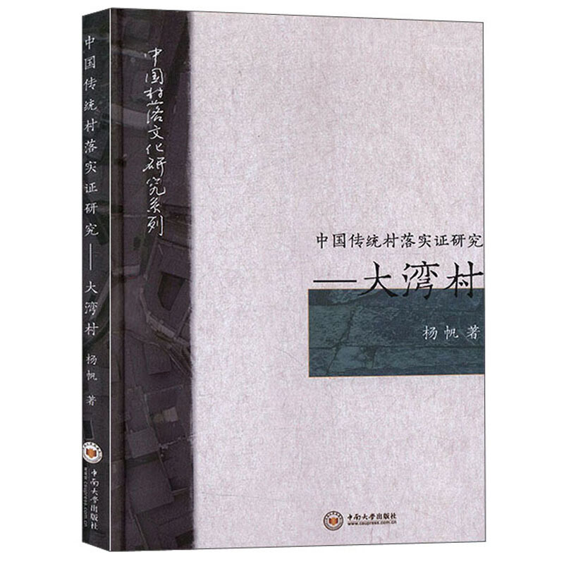 中国传统村落实证研究:大湾村