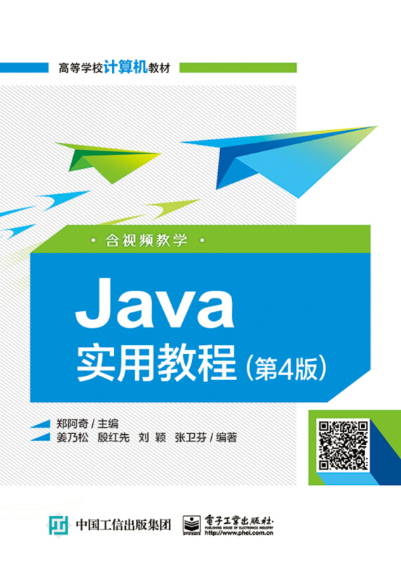 Java实用教程第四版