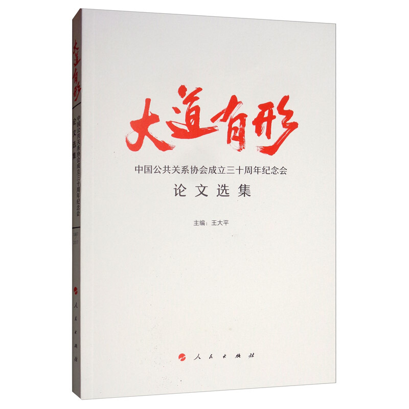 大道有形——中国公共关系协会成立三十周年纪念会论文选集
