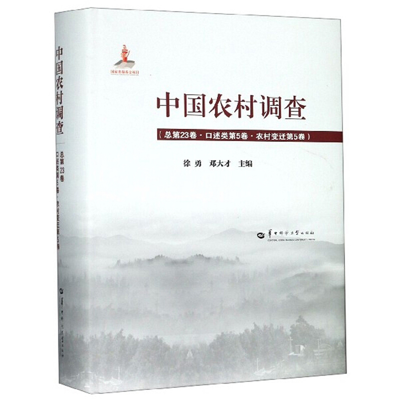 中国农村调查 总第23卷·口述类第5卷·农村变迁第5卷