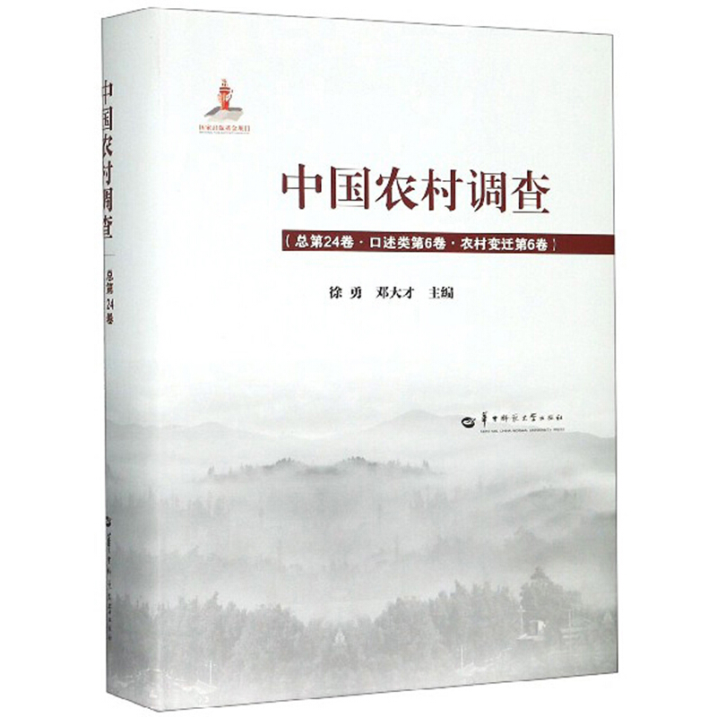 中国农村调查 总第24卷·口述类第6卷·农村变迁第6卷