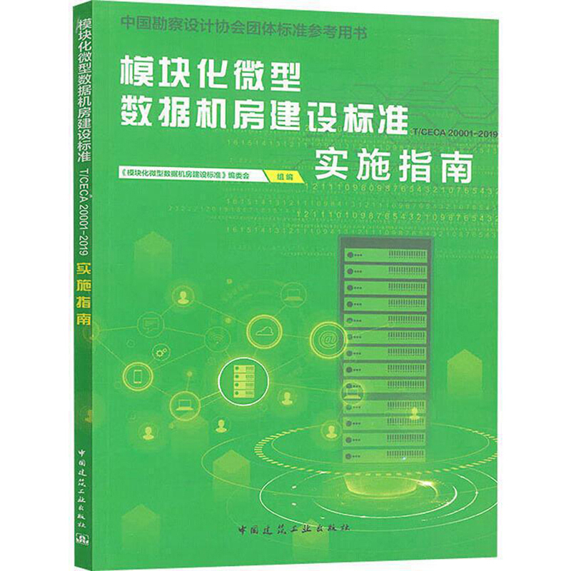 模块化微型数据机房建设标准:T/CECA 20001-2019实施指南