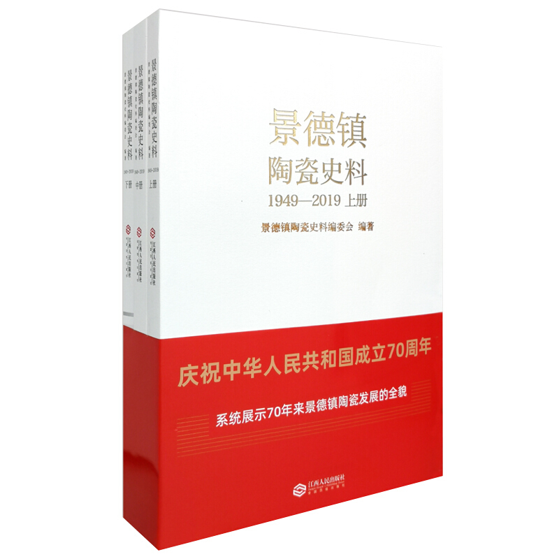 景德镇陶瓷史料:1949-2019(全3册)