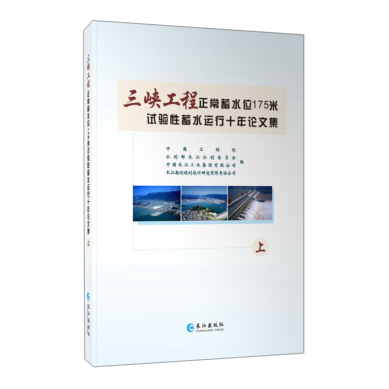 三峡工程正常蓄水位175米试验性蓄水运行十年论文集(全2册)