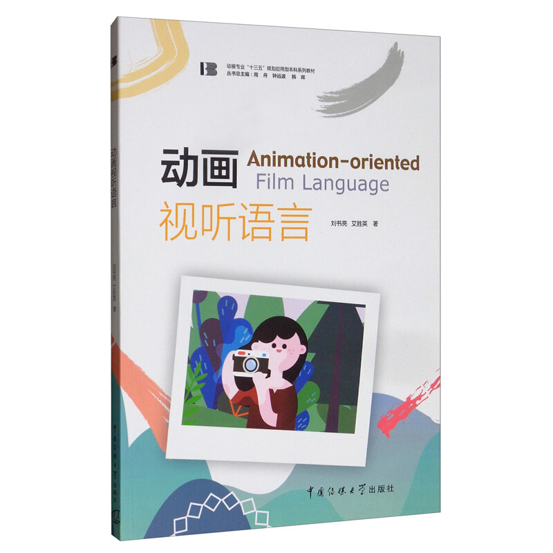 动画专业“十三五”规划应用型本科系列教材动画视听语言/刘书亮等