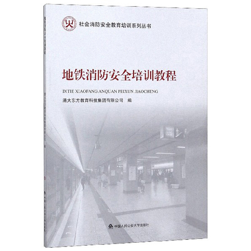 地铁消防安全培训教程/社会消防安全教育培训系列丛书