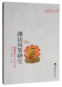 潍坊风筝研究——民间艺术的传承与发展