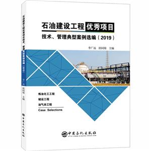 石油建設工作優秀項目技術、管理典型案例