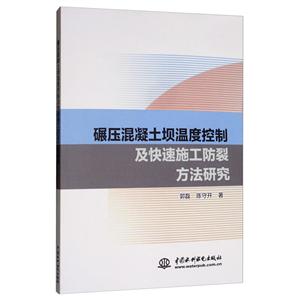 碾压混凝土坝温度控制及快速施工防裂方法研究