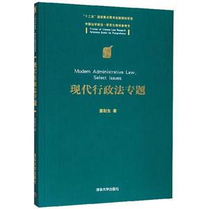 现代行政法专题(中国法学前沿·研究生教学参考书)