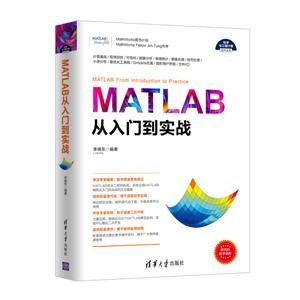 MATLAB从入门到实战(科学与工程计算技术丛书)