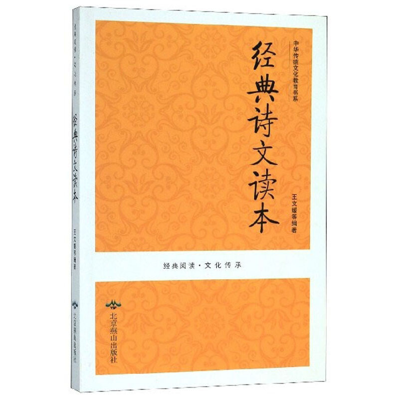 经典诗文读本