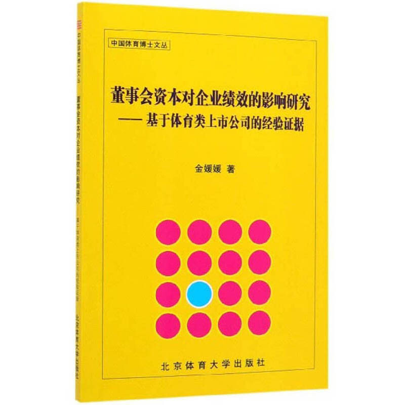 董事会资本对企业绩效的影响研究——基于体育类上市公司的经验证据