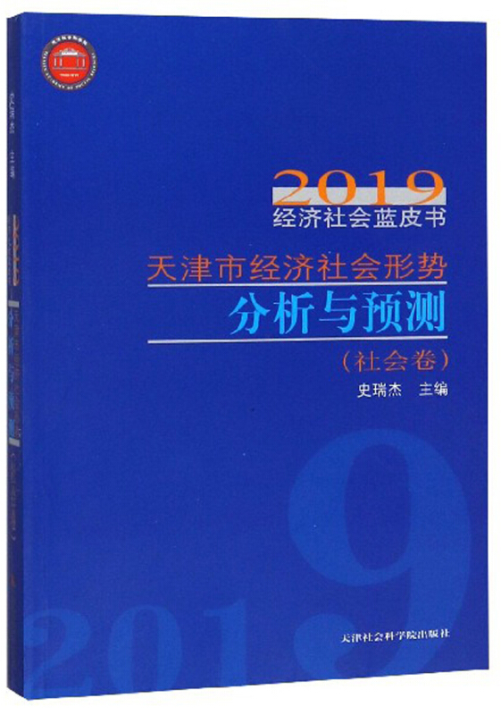 (新书)2019天津市经济社会形势分析与预测(社会卷)