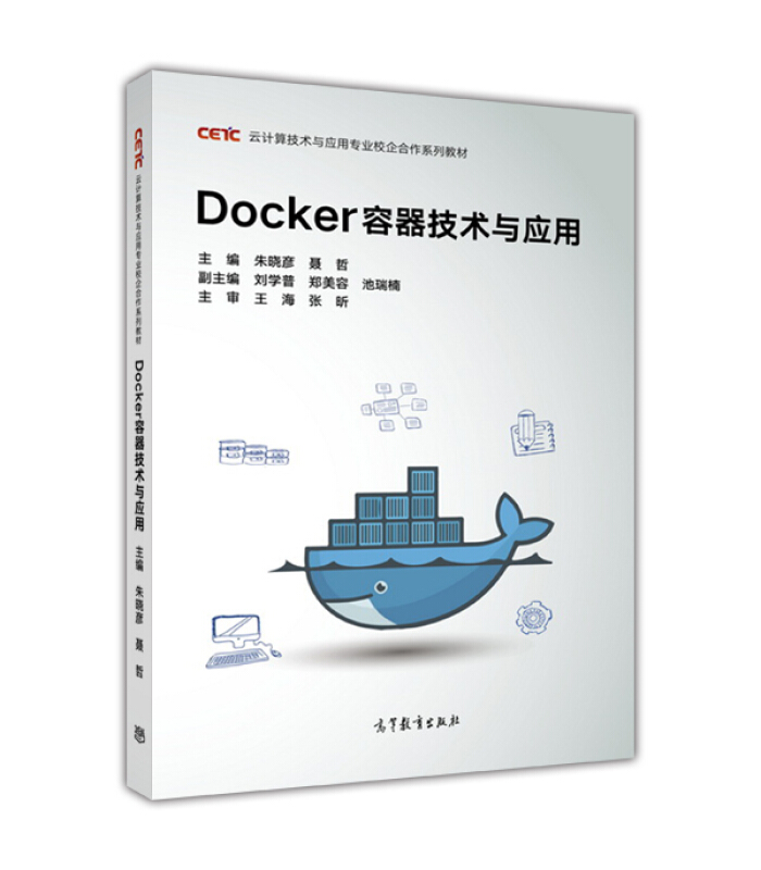 DOCKER容器技术与应用