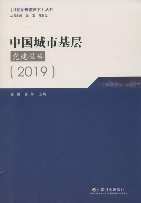 2019中国城市基础党建报告