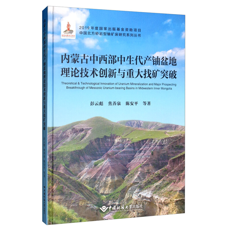 内蒙古中西部中生代产铀盆地理论技术创新与重大找矿突破