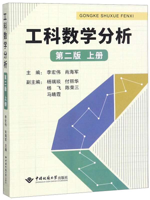 工科数学分析:上册