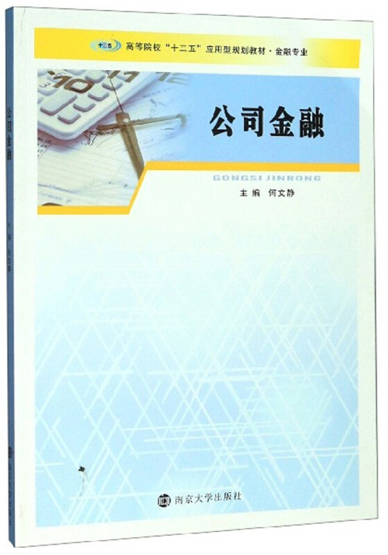 XM高等院校“十三五”应用型规划教材.金融专业公司金融/何文静