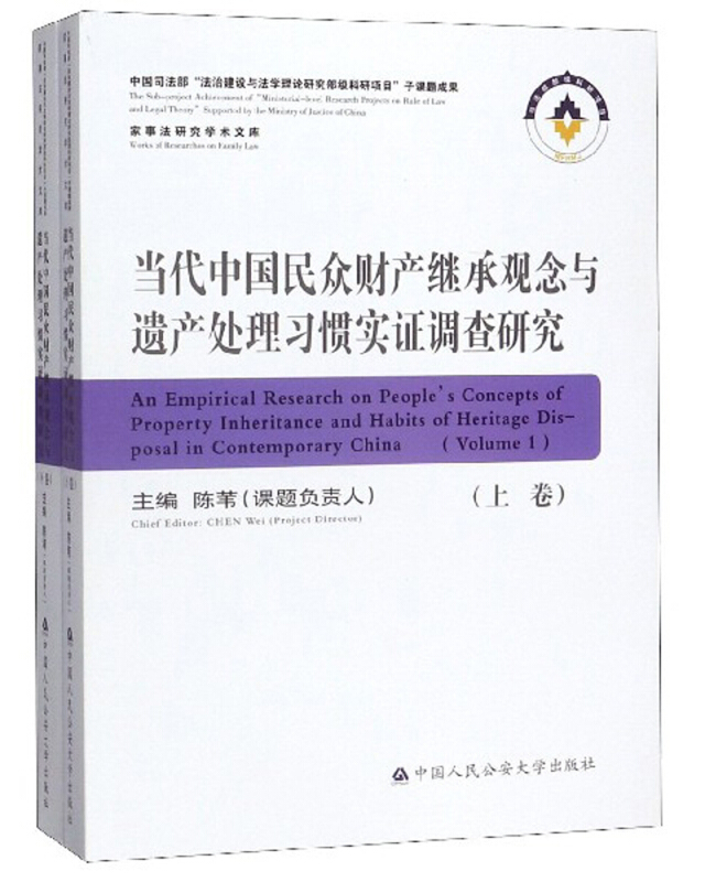 当代中国民众财产继承观念与遗产处理习惯实证调查研究