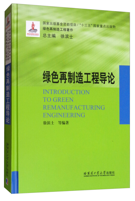 “十三五”国家重点出版物·绿色再制造工程著作绿色再制造工程导论(16年国家出版基金)