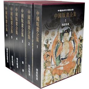 中国版画全集-全六卷