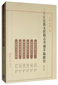 二十五史艺文经籍志考补萃编续刊(第7卷)
