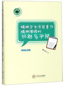 精神衛生法背景下精神障礙的識別與干預