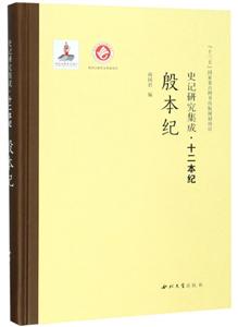 史记研究集成·十二本纪殷本纪/史记研究集成.十二本纪