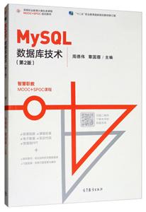 MysQL数据库技术(第2版)