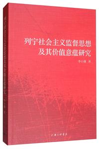 列寧社會主義監督思想及其價值意蘊研究