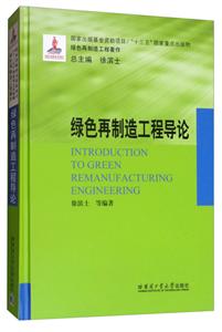 “十三五”国家重点出版物·绿色再制造工程著作绿色再制造工程导论(16年国家出版基金)