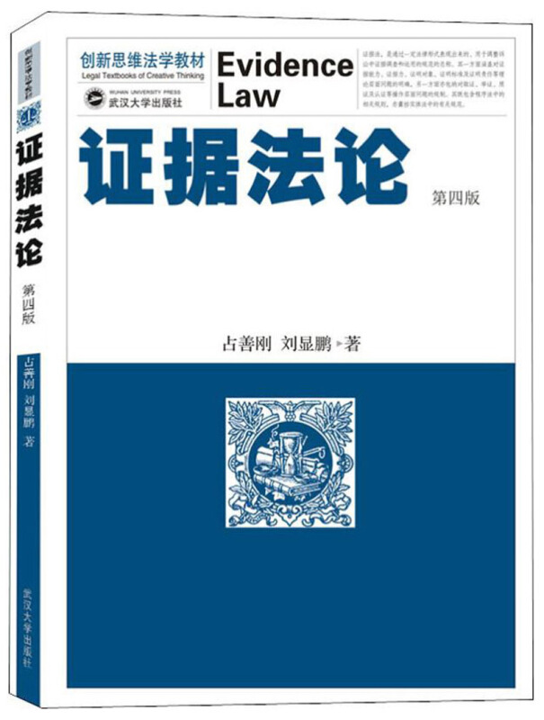 创新思维法学教材证据法论(第4版)